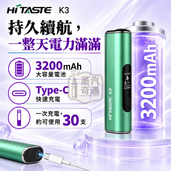 HITASTE K3二回機-3200mAh電池30支續航