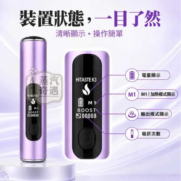 HITASTE K3二回機-高畫質OLED顯示器-資訊一目了然電量-加熱模式-輸出模式-吸菸次數