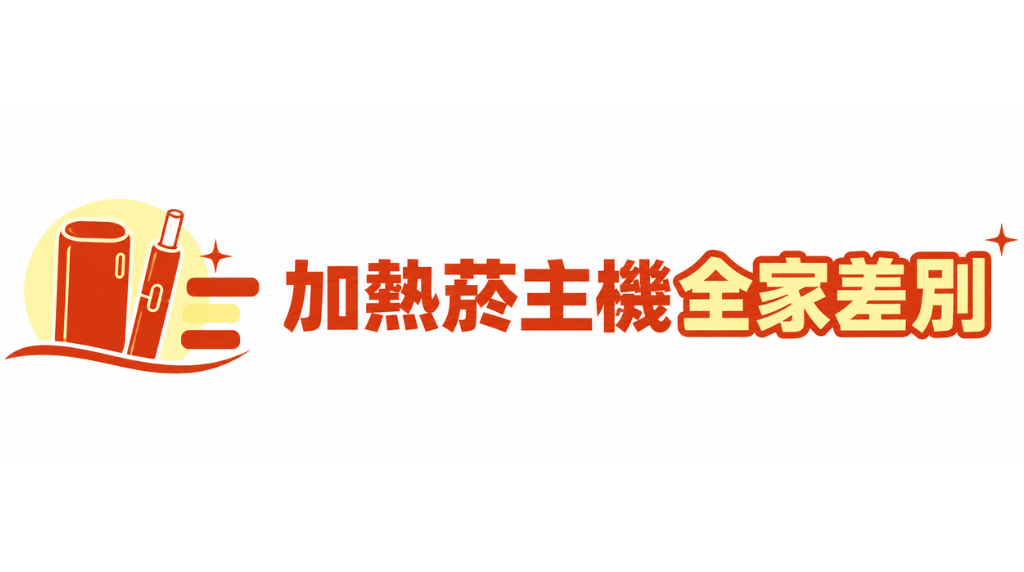 加熱菸主機全家差別｜各品牌主機專賣商城・熱門款式與價格